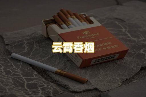 云霄香烟